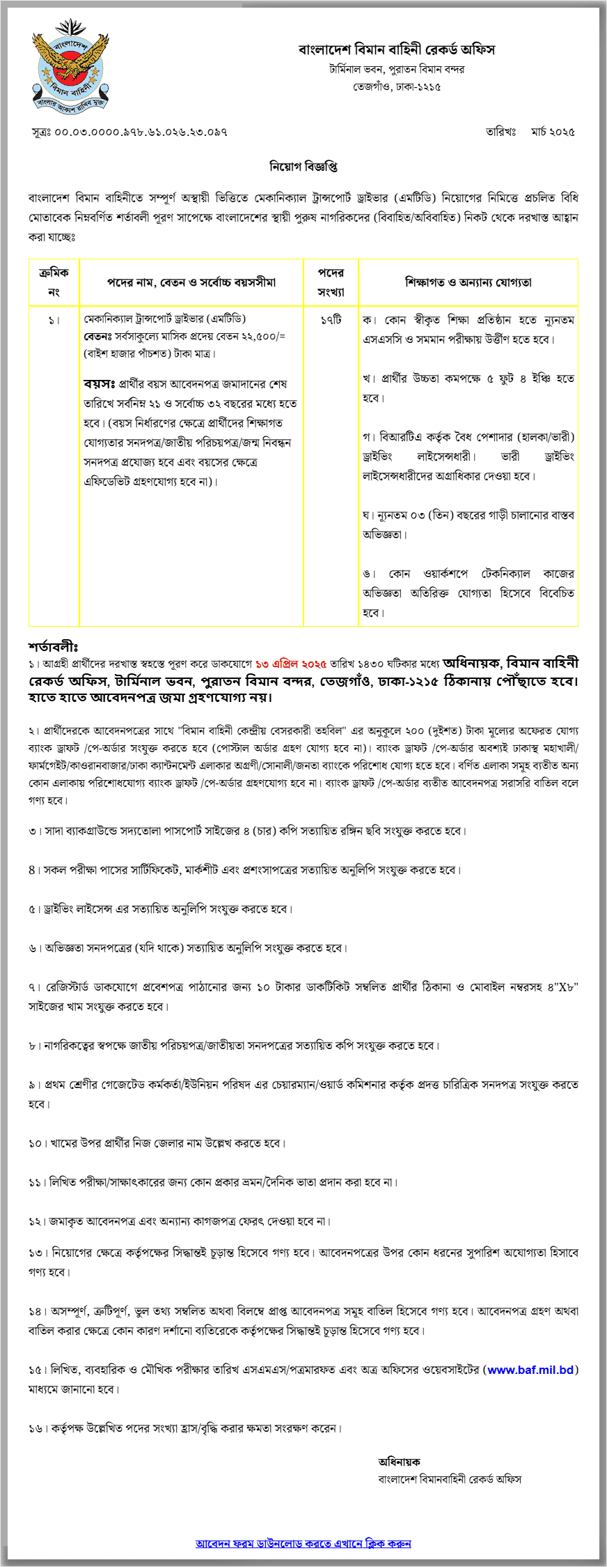 বাংলাদেশ বিমান বাহিনীতে বেসামরিক নিয়োগ বিজ্ঞপ্তি ২০২৫