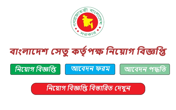 বাংলাদেশ সেতু কর্তৃপক্ষ নিয়োগ বিজ্ঞপ্তি