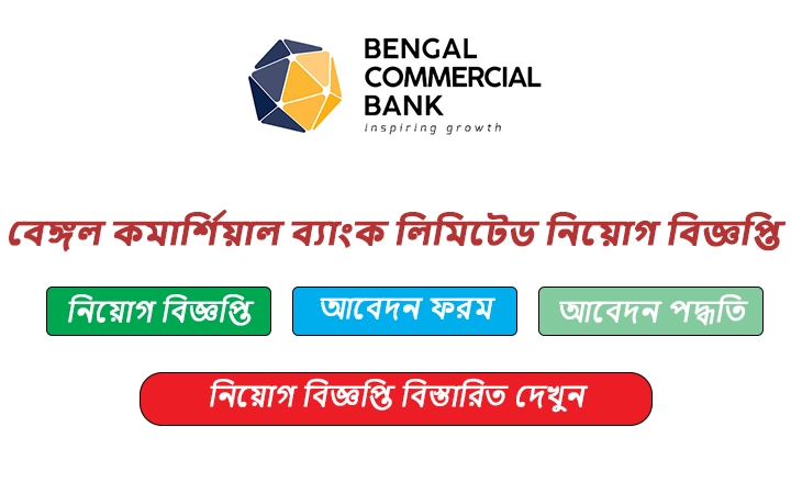 বেঙ্গল কমার্শিয়াল ব্যাংক লিমিটেড নিয়োগ বিজ্ঞপ্তি