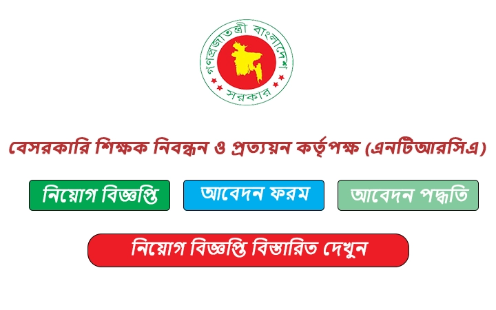 বেসরকারি শিক্ষক নিবন্ধন ও প্রত্যয়ন কর্তৃপক্ষ (এনটিআরসিএ) নিয়োগ বিজ্ঞপ্তি
