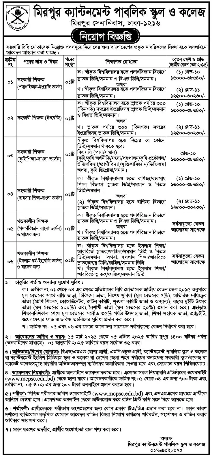 মিরপুর ক্যান্টনমেন্ট পাবলিক স্কুল অ্যান্ড কলেজ নিয়োগ বিজ্ঞপ্তি ২০২৫