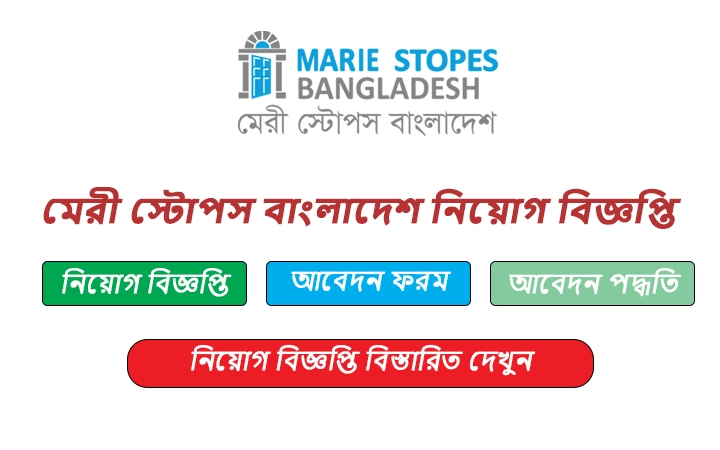 মেরী স্টোপস বাংলাদেশ নিয়োগ বিজ্ঞপ্তি