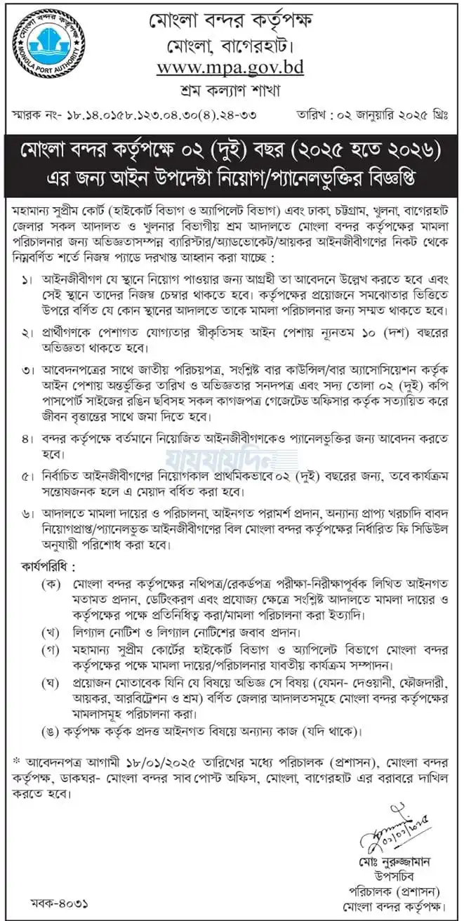 মোংলা বন্দর কর্তৃপক্ষ নিয়োগ বিজ্ঞপ্তি ২০২৫