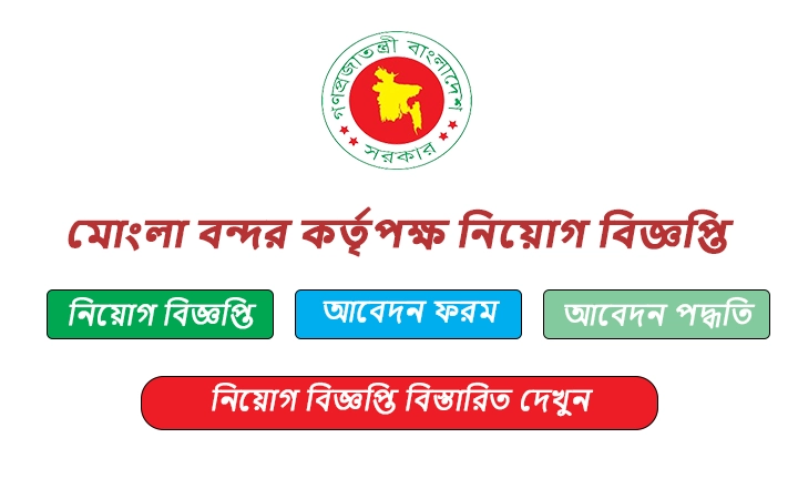 মোংলা বন্দর কর্তৃপক্ষ নিয়োগ বিজ্ঞপ্তি