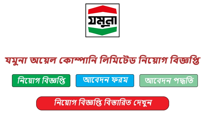 যমুনা অয়েল কোম্পানি লিমিটেড নিয়োগ বিজ্ঞপ্তি