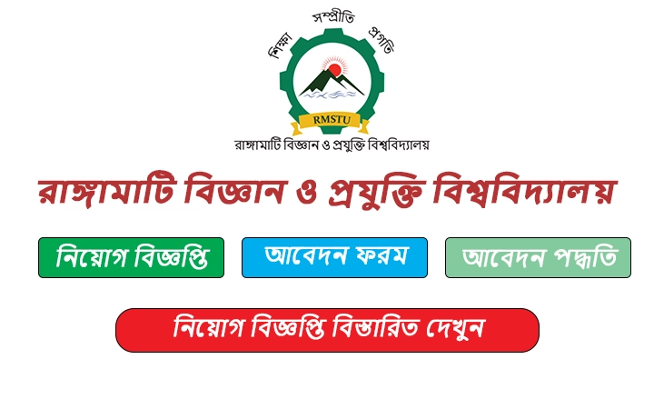 রাঙ্গামাটি বিজ্ঞান ও প্রযুক্তি বিশ্ববিদ্যালয় নিয়োগ বিজ্ঞপ্তি