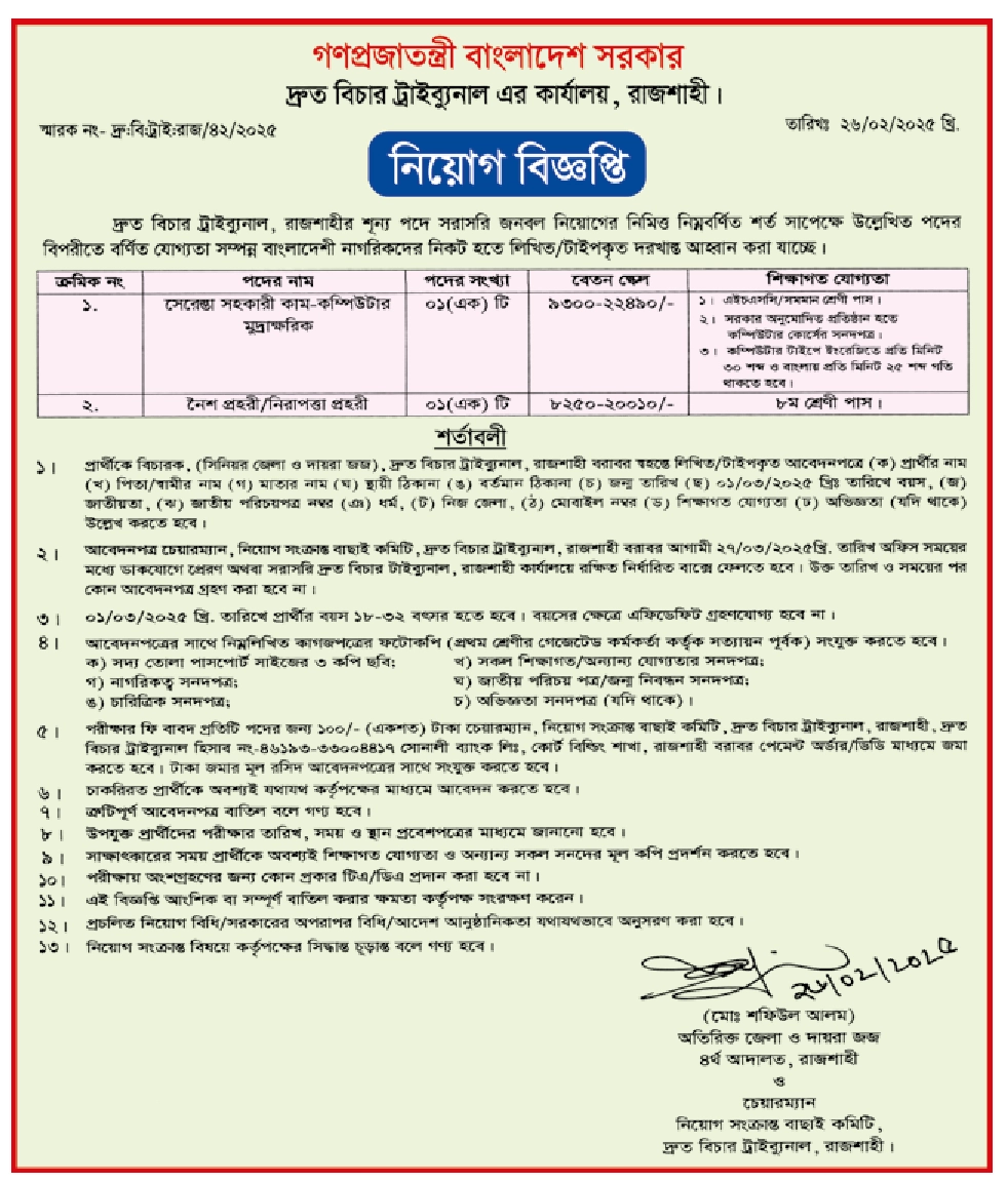 রাজশাহী দ্রুত বিচার ট্রাইব্যুনাল চাকরির বিজ্ঞপ্তি ২০২৫