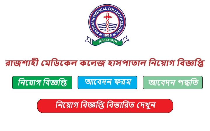 রাজশাহী মেডিকেল কলেজ হাসপাতাল নিয়োগ বিজ্ঞপ্তি
