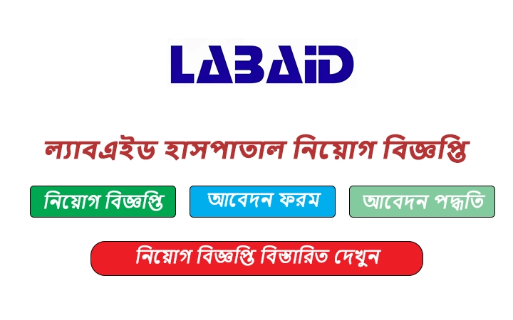 ল্যাবএইড হাসপাতাল নিয়োগ বিজ্ঞপ্তি