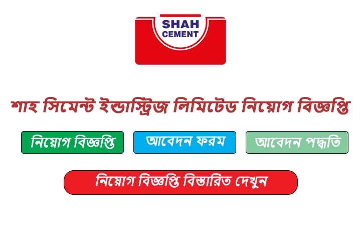 শাহ সিমেন্ট ইন্ডাস্ট্রিজ লিমিটেড নিয়োগ বিজ্ঞপ্তি