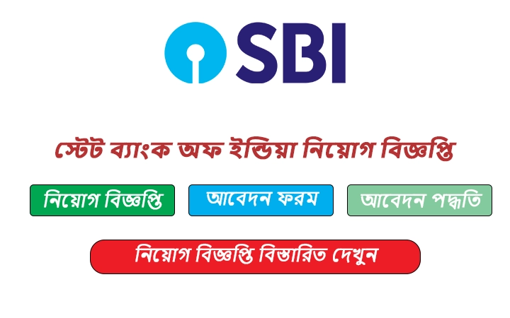 স্টেট ব্যাংক অফ ইন্ডিয়া নিয়োগ বিজ্ঞপ্তি