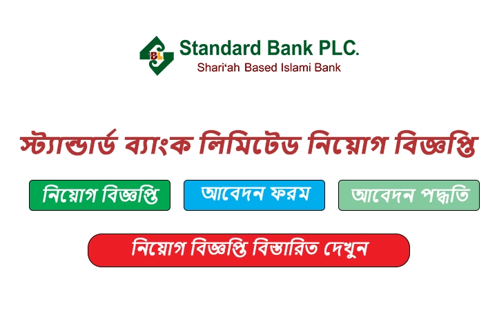 স্ট্যান্ডার্ড ব্যাংক লিমিটেড নিয়োগ বিজ্ঞপ্তি