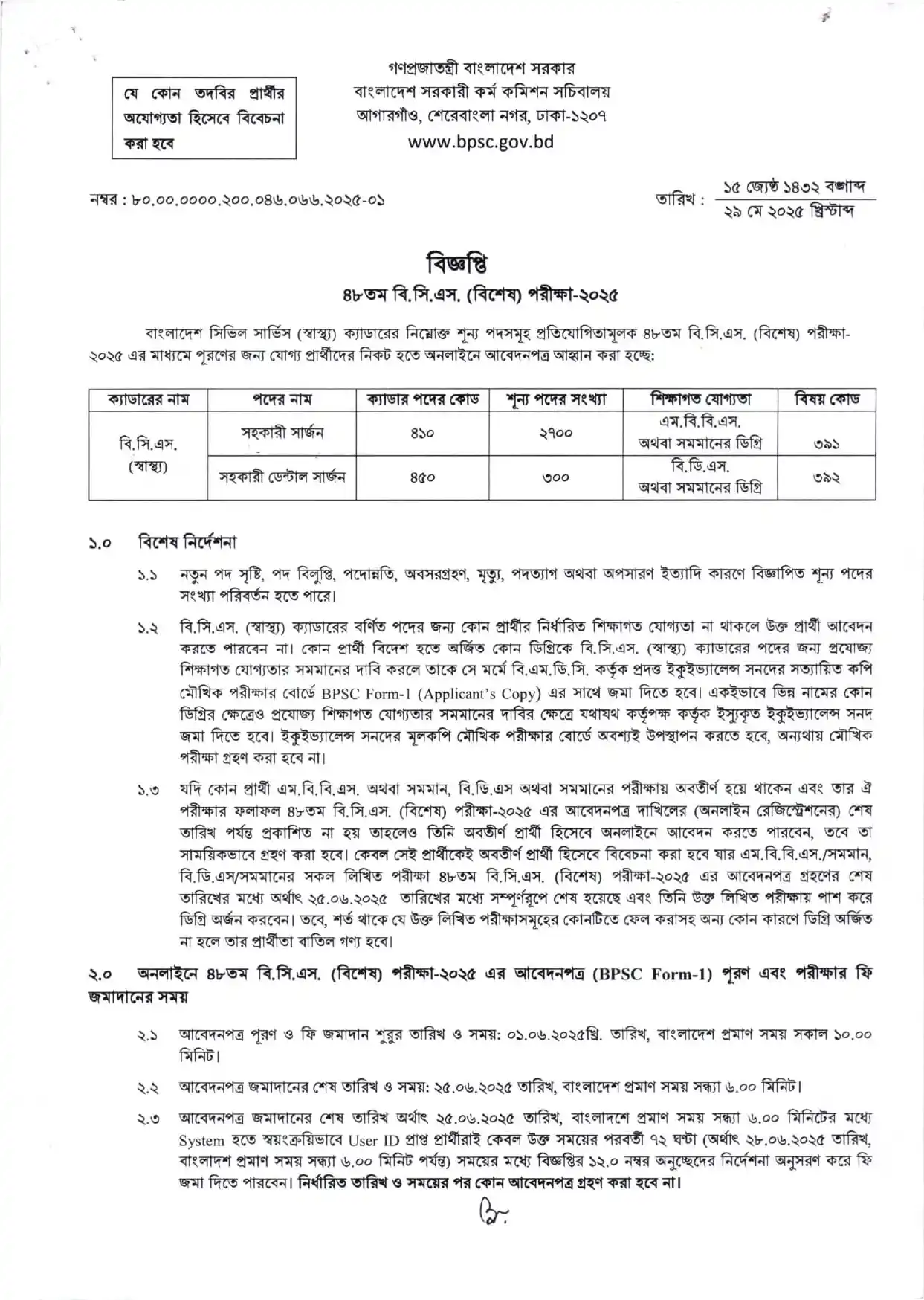 ৪৮তম বিসিএস নতুন নিয়ােগ বিজ্ঞপ্তি ২০২৫