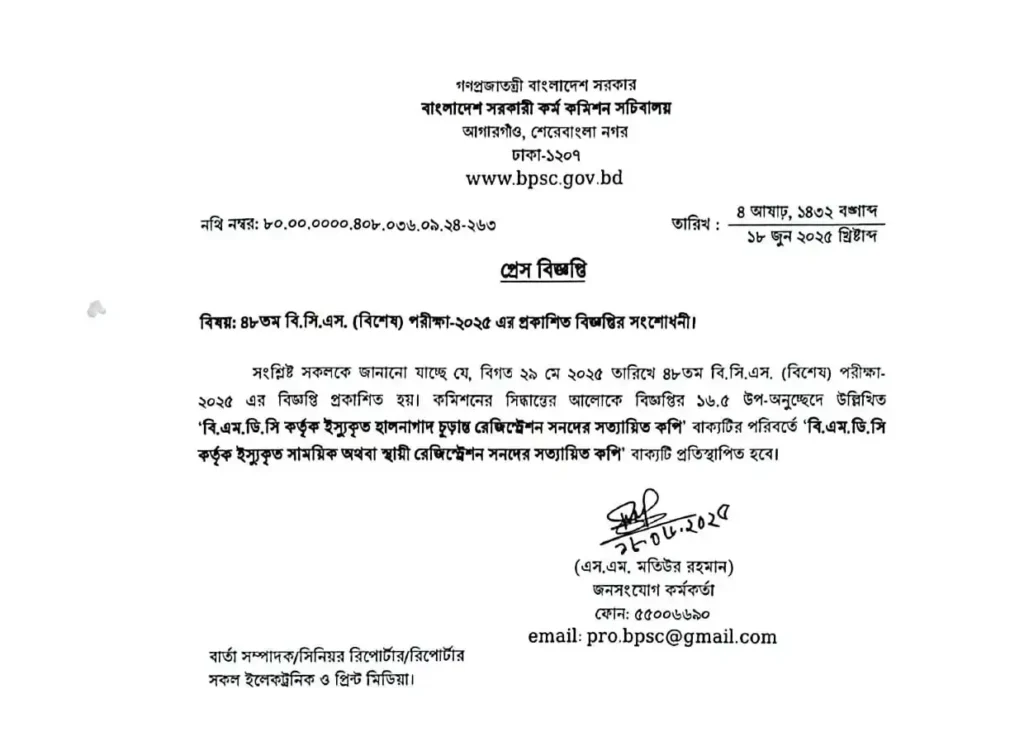 ৪৮তম বিসিএস নতুন নিয়ােগ বিজ্ঞপ্তি ২০২৫
