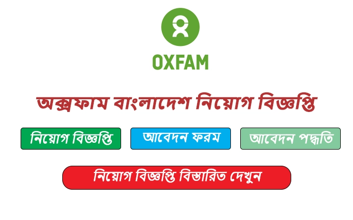 অক্সফাম বাংলাদেশ নিয়োগ বিজ্ঞপ্তি