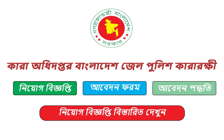 কারা অধিদপ্তর বাংলাদেশ জেল পুলিশ কারারক্ষী নিয়োগ বিজ্ঞপ্তি