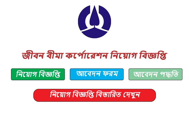 জীবন বীমা কর্পোরেশন নিয়োগ বিজ্ঞপ্তি