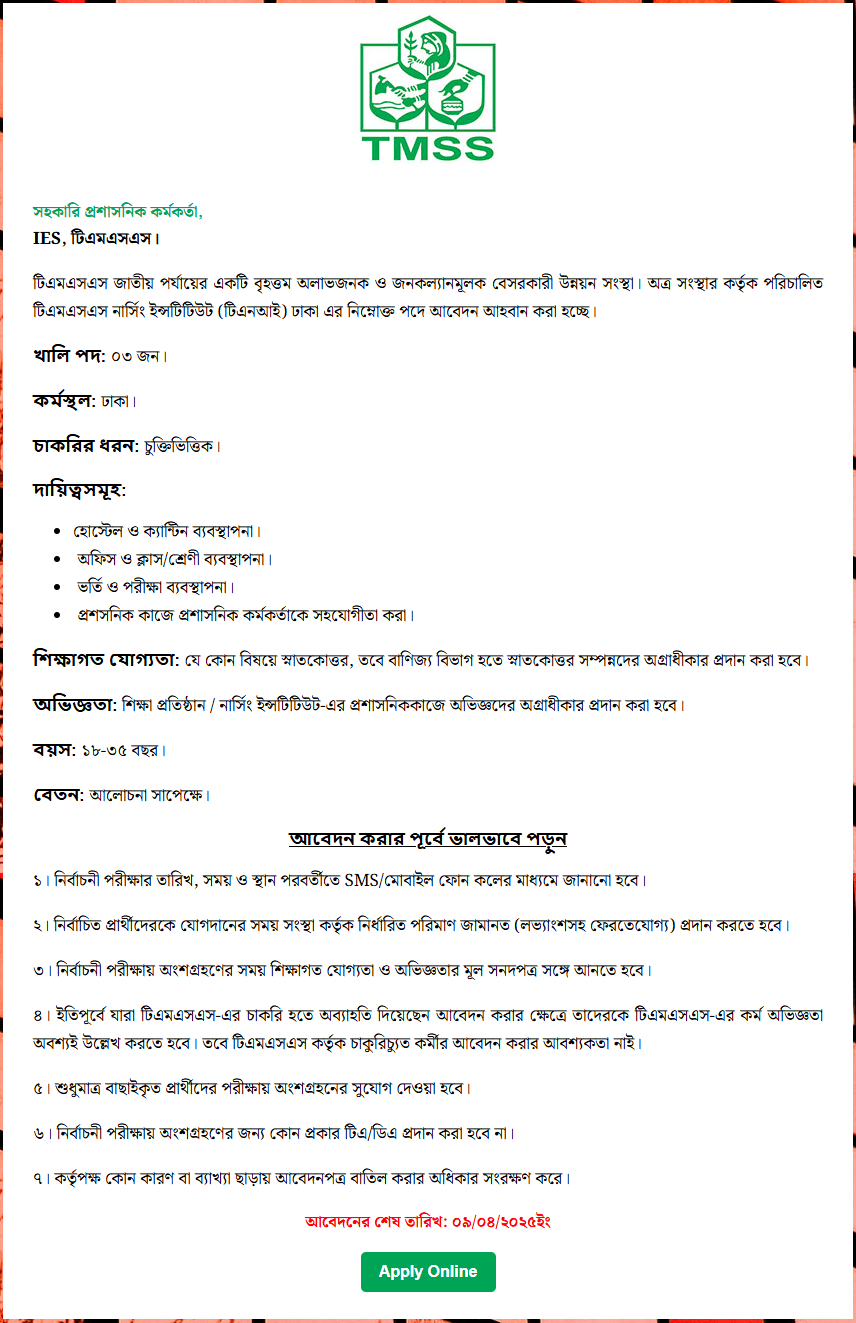 টিএমএসএস এনজিও নিয়োগ বিজ্ঞপ্তি ২০২৫