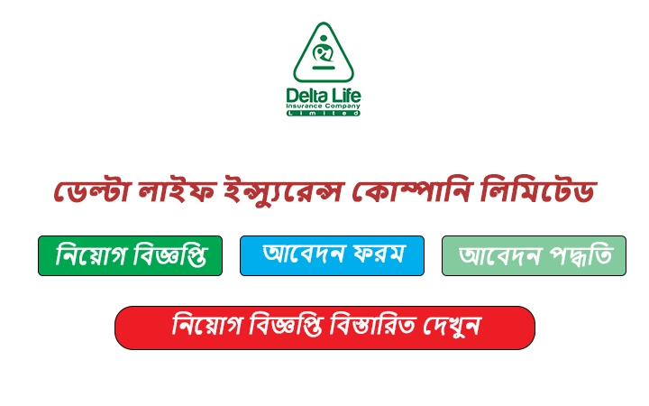 ডেল্টা লাইফ ইন্স্যুরেন্স কোম্পানি লিমিটেড নিয়োগ বিজ্ঞপ্তি