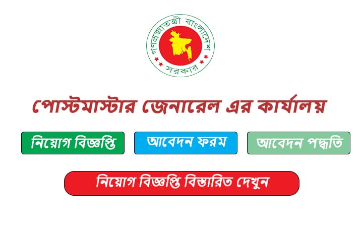 পোস্টমাস্টার জেনারেল এর কার্যালয় মেট্রোপলিটন সার্কেল ঢাকা নিয়োগ বিজ্ঞপ্তি