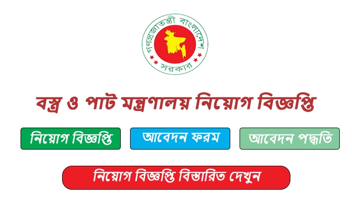 বস্ত্র ও পাট মন্ত্রণালয় নিয়োগ বিজ্ঞপ্তি