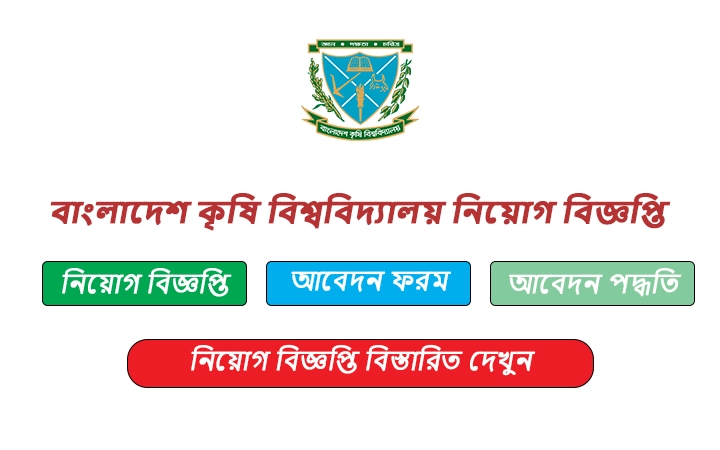 বাংলাদেশ কৃষি বিশ্ববিদ্যালয় নিয়োগ বিজ্ঞপ্তি