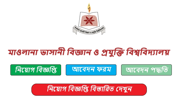 মাওলানা ভাসানী বিজ্ঞান ও প্রযুক্তি বিশ্ববিদ্যালয় নিয়োগ বিজ্ঞপ্তি