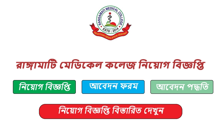 রাঙ্গামাটি মেডিকেল কলেজ নিয়োগ বিজ্ঞপ্তি