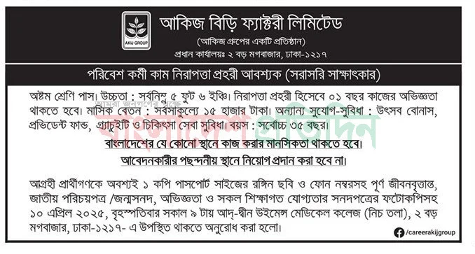 আকিজ বিড়ি ফ্যাক্টরী নিয়োগ বিজ্ঞপ্তি ২০২৫