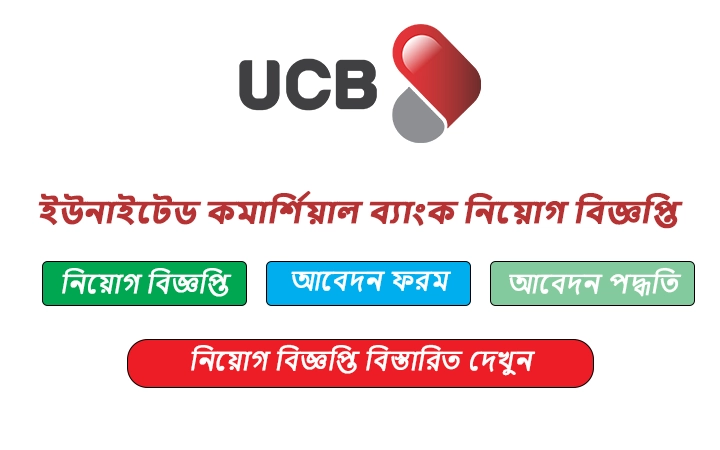 ইউনাইটেড কমার্শিয়াল ব্যাংক নিয়োগ বিজ্ঞপ্তি