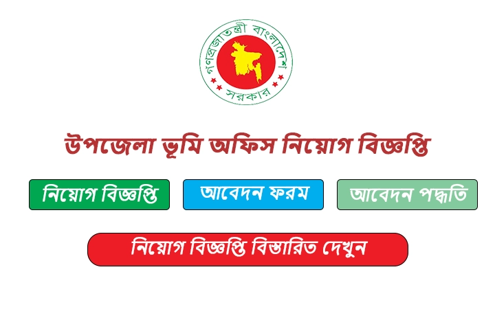 উপজেলা ভূমি অফিস নিয়োগ বিজ্ঞপ্তি