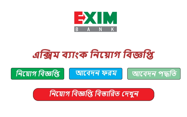 এক্সিম ব্যাংক নিয়োগ বিজ্ঞপ্তি