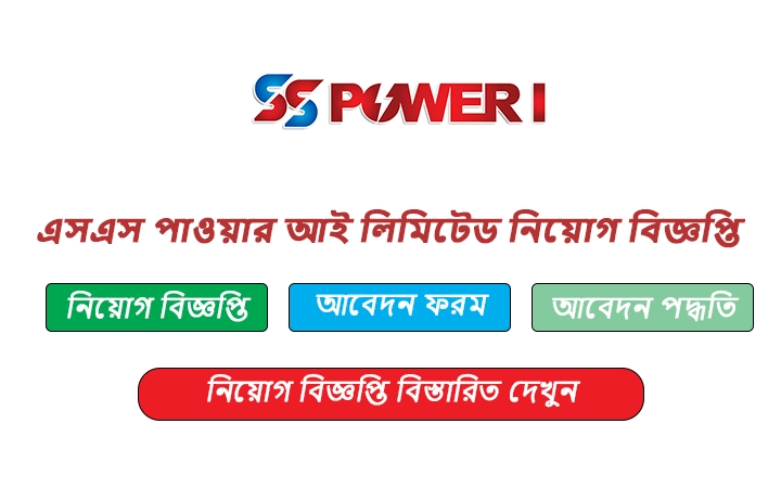 এসএস পাওয়ার আই লিমিটেড নিয়োগ বিজ্ঞপ্তি