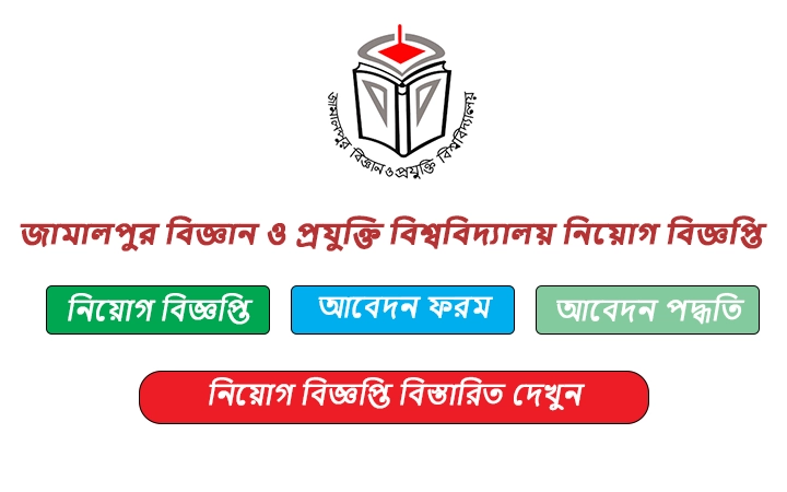 জামালপুর বিজ্ঞান ও প্রযুক্তি বিশ্ববিদ্যালয় নিয়োগ বিজ্ঞপ্তি