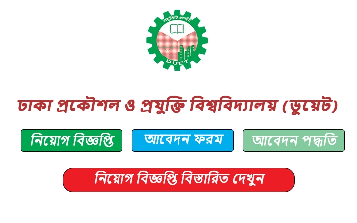 ঢাকা প্রকৌশল ও প্রযুক্তি বিশ্ববিদ্যালয় (ডুয়েট) নিয়োগ বিজ্ঞপ্তি