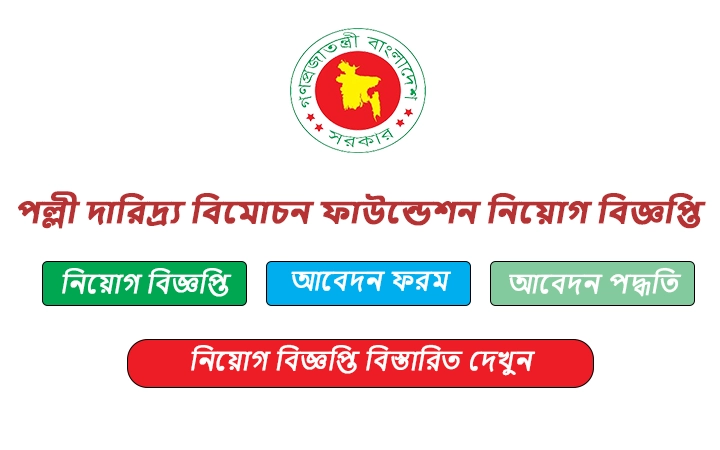 পল্লী দারিদ্র্য বিমোচন ফাউন্ডেশন নিয়োগ বিজ্ঞপ্তি