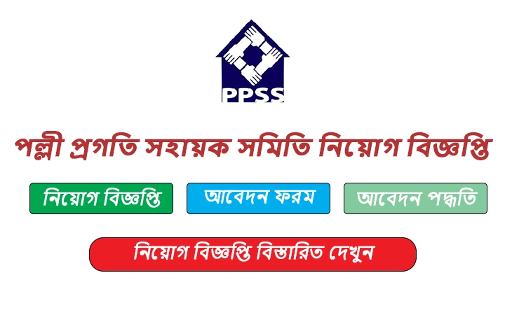 পল্লী প্রগতি সহায়ক সমিতি নিয়োগ বিজ্ঞপ্তি