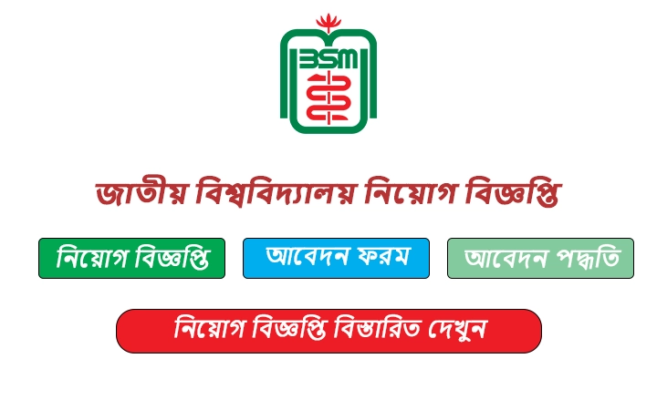 বঙ্গবন্ধু শেখ মুজিব মেডিকেল বিশ্ববিদ্যালয় নিয়োগ বিজ্ঞপ্তি