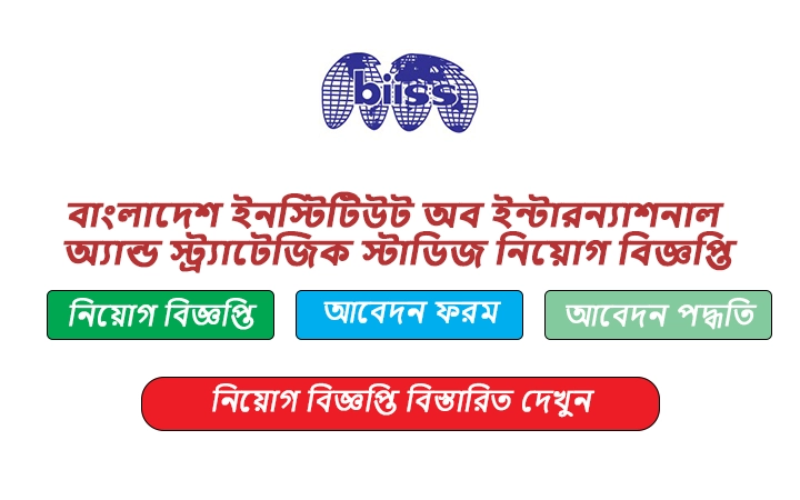 বাংলাদেশ ইনস্টিটিউট অব ইন্টারন্যাশনাল অ্যান্ড স্ট্র্যাটেজিক স্টাডিজ নিয়োগ বিজ্ঞপ্তি