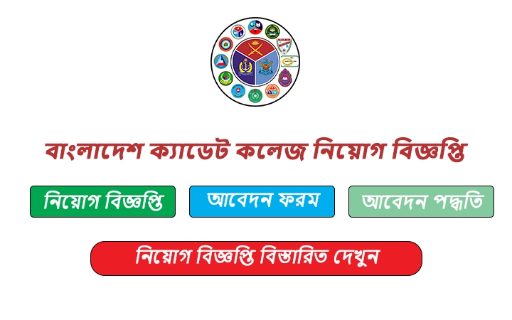 বাংলাদেশ ক্যাডেট কলেজ নিয়োগ বিজ্ঞপ্তি