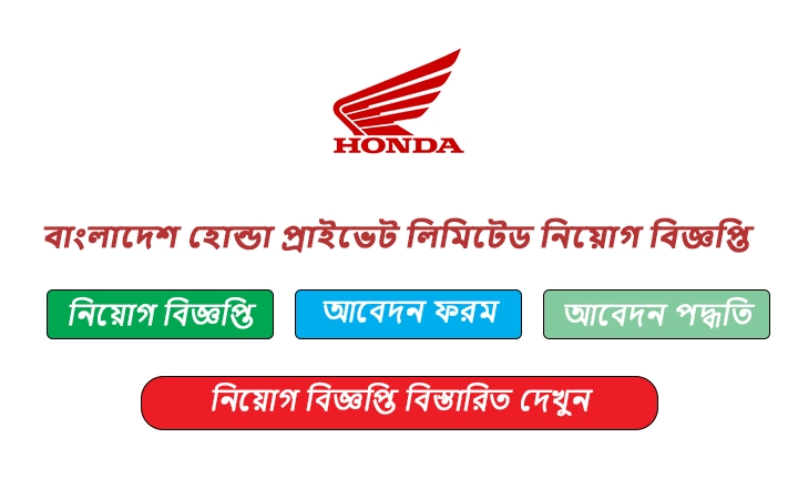 বাংলাদেশ হোন্ডা প্রাইভেট লিমিটেড নিয়োগ বিজ্ঞপ্তি