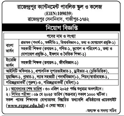 রাজেন্দ্রপুর ক্যান্টনমেন্ট পাবলিক স্কুল ও কলেজ নিয়োগ বিজ্ঞপ্তি ২০২৫