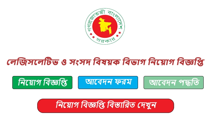 লেজিসলেটিভ ও সংসদ বিষয়ক বিভাগ নিয়োগ বিজ্ঞপ্তি
