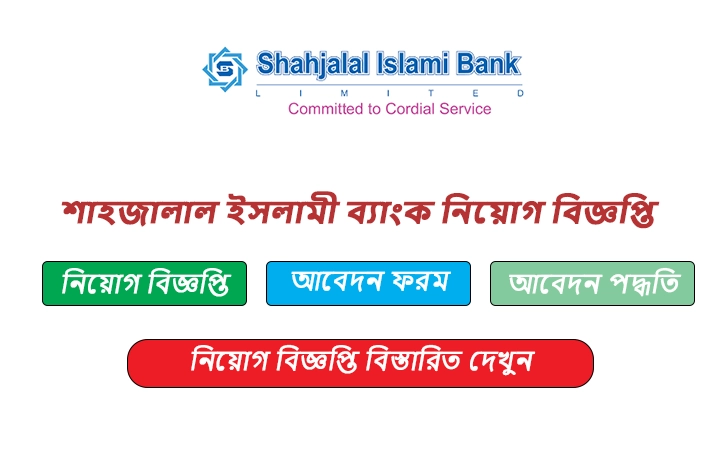 শাহজালাল ইসলামী ব্যাংক নিয়োগ বিজ্ঞপ্তি