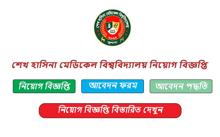 শেখ হাসিনা মেডিকেল বিশ্ববিদ্যালয় নিয়োগ বিজ্ঞপ্তি