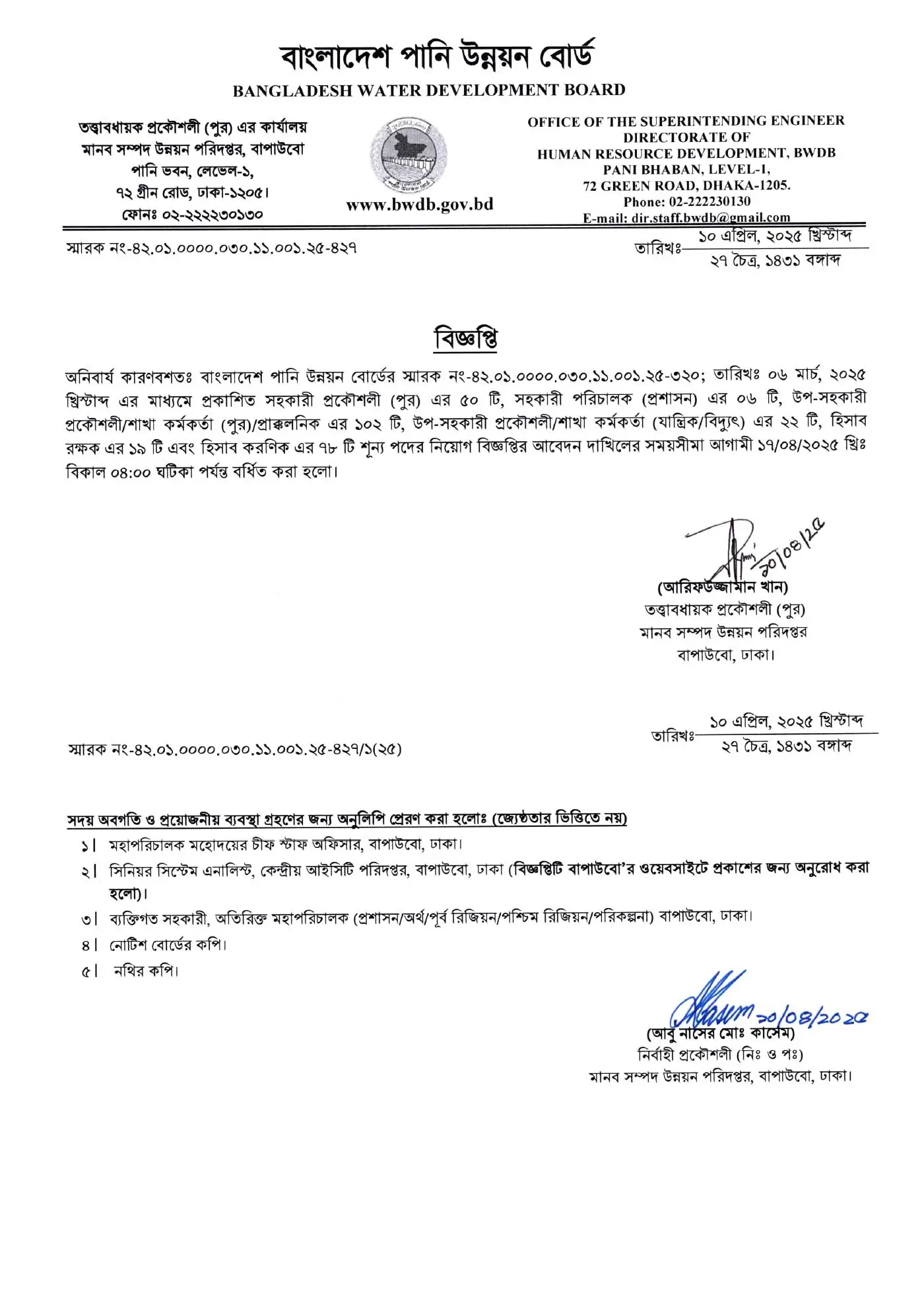 বাংলাদেশ পানি উন্নয়ন বোর্ডের ৬টি ক্যাটাগরির নিয়োগ বিজ্ঞপ্তির আবেদন দাখিলের সময়সীমা বর্ধিতকরণ
