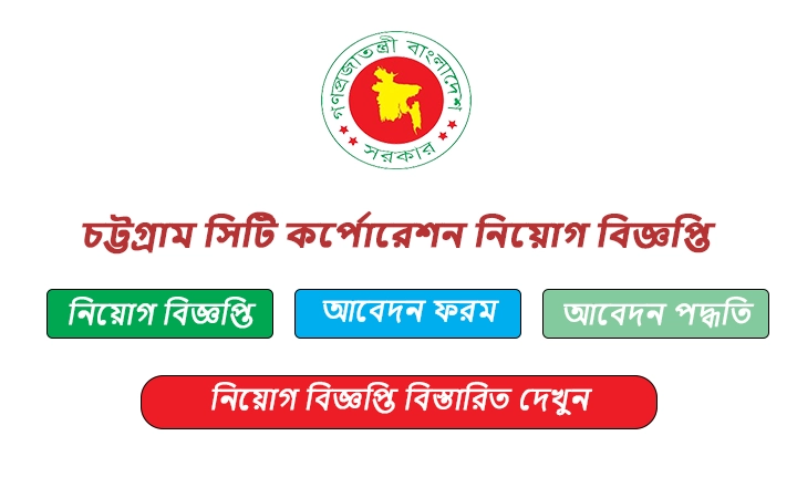 চট্টগ্রাম সিটি কর্পোরেশন নিয়োগ বিজ্ঞপ্তি