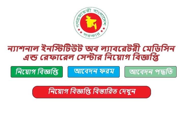 ন্যাশনাল ইনস্টিটিউট অব ল্যাবরেটরী মেডিসিন এন্ড রেফারেল সেন্টার নিয়োগ বিজ্ঞপ্তি