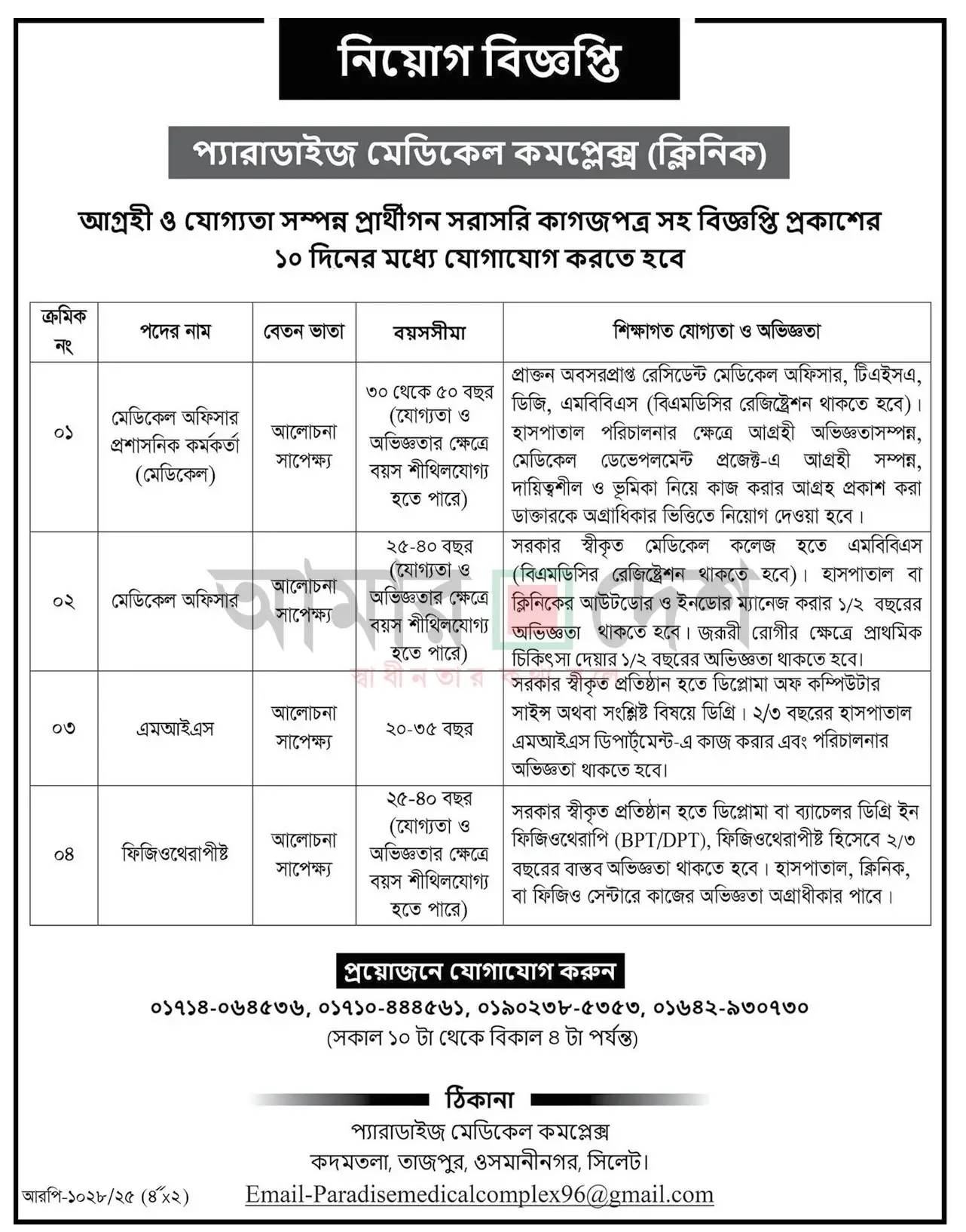 প্যারাডাইস মেডিকেল কমপ্লেক্স হাসপাতালের নিয়োগ বিজ্ঞপ্তি ২০২৫