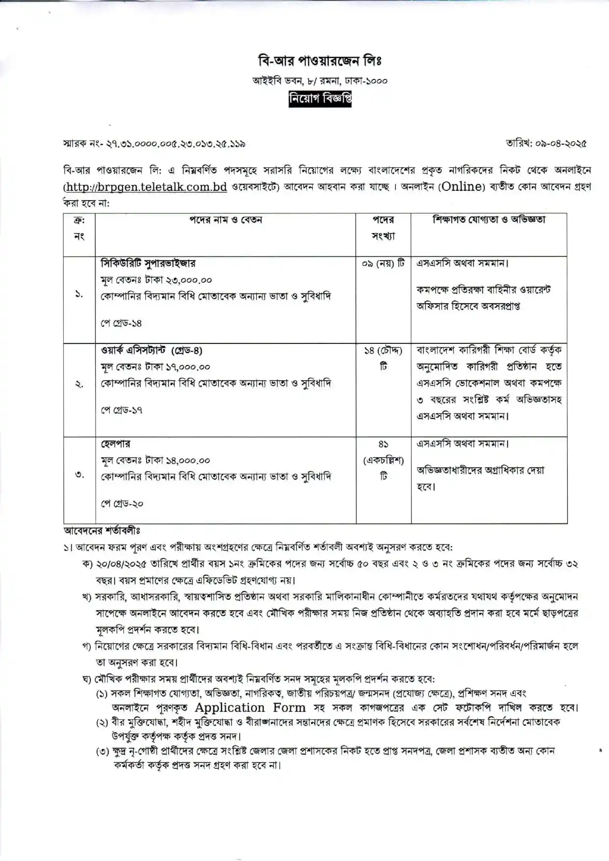 বি-আর পাওয়ারজেন লিঃ (বিআরপিএল) নিয়োগ বিজ্ঞপ্তি ২০২৫